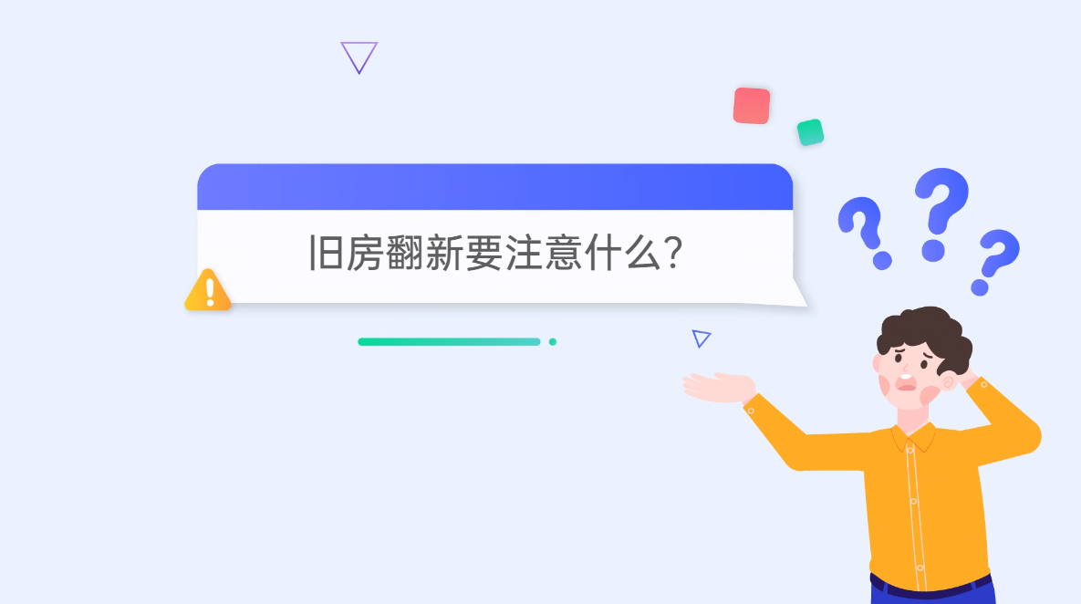 旧墙翻新避坑指南
