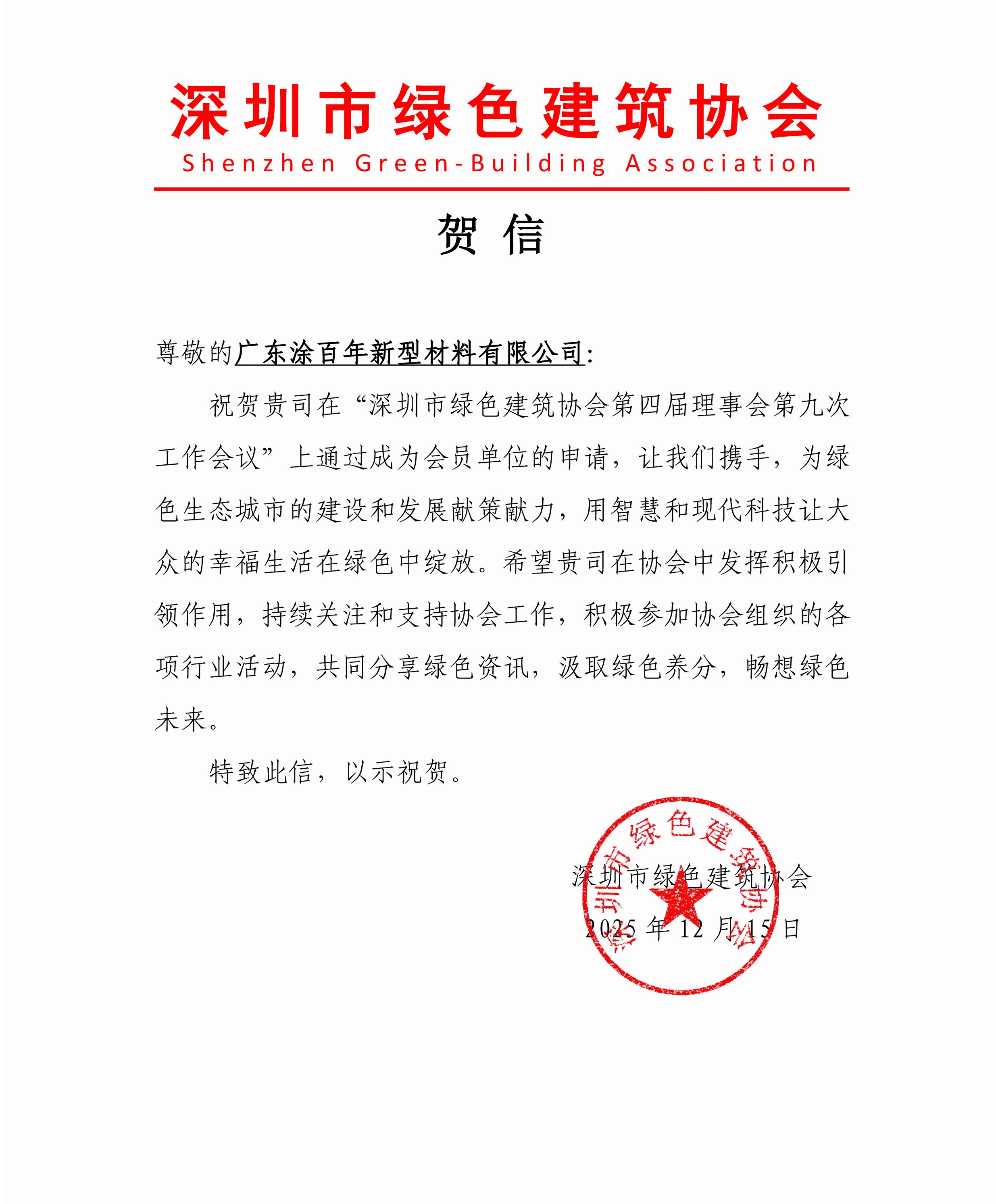 喜报！涂百年正式成为深圳市绿色建筑协会会员单位，共赴绿色生态新征程