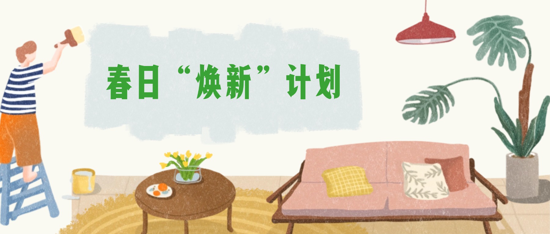 春分时节装修正当时，赶快“装”起来！