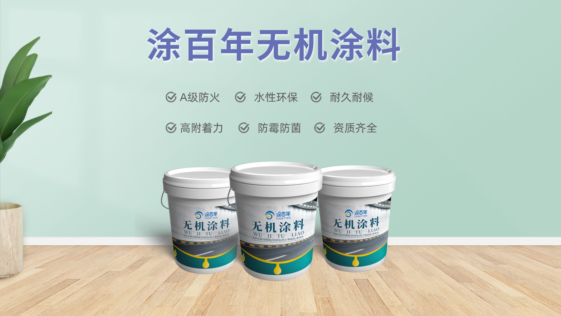 无机涂料：零 VOC 环保涂料，适用于多种建筑场景