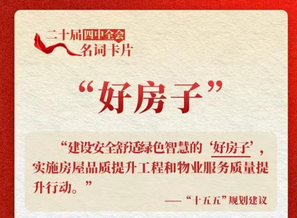 住建部 “好房子” 标准落地，“房子痛点”这样解决
