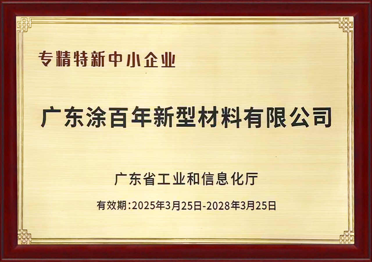 专精特新中小企业