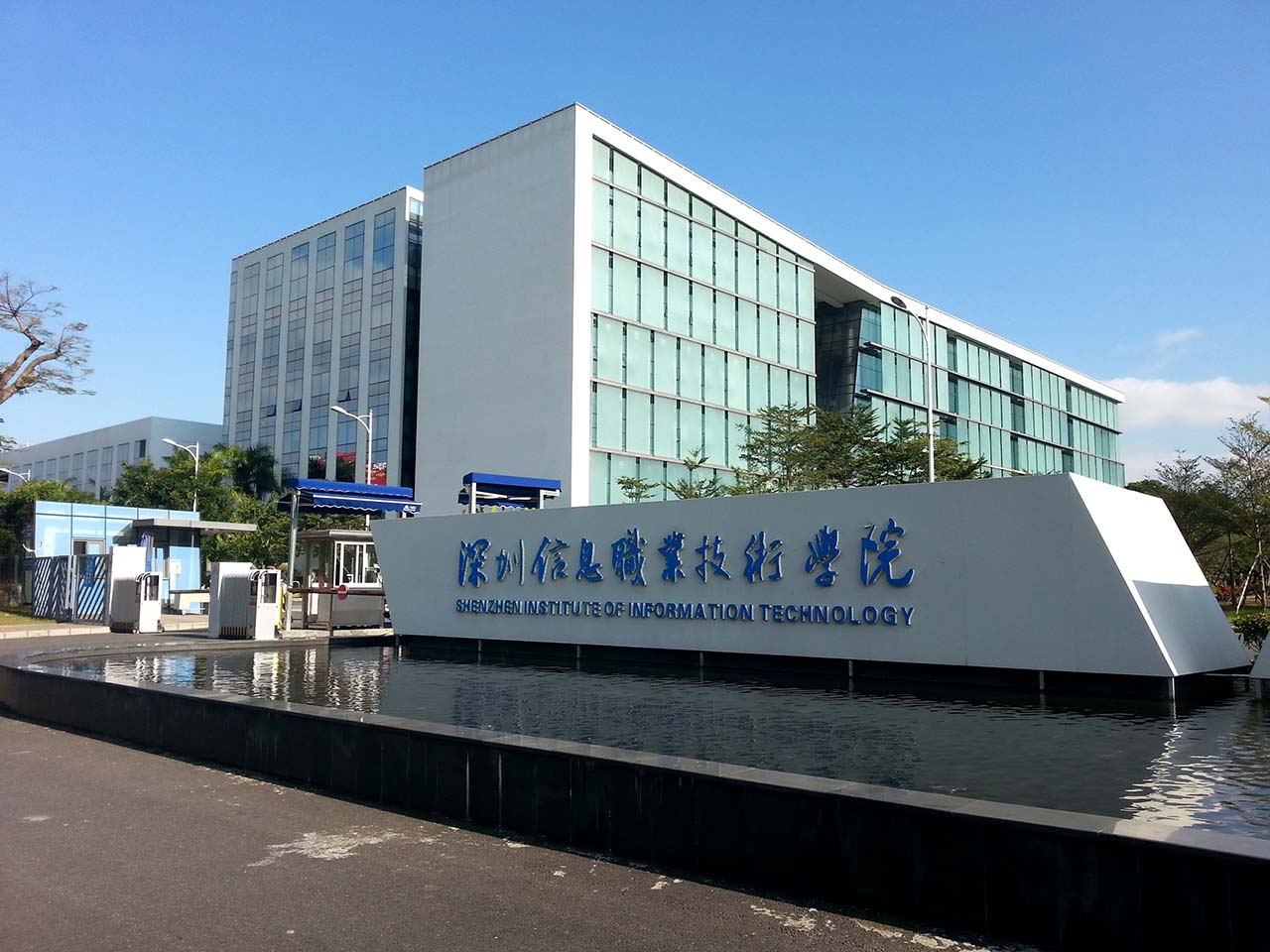 深圳信息职业技术学院