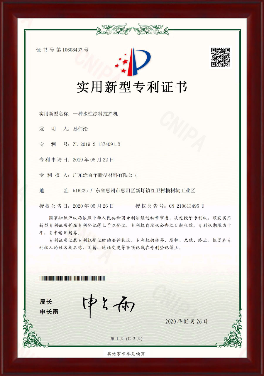 专利证书-一种水性涂料搅拌机