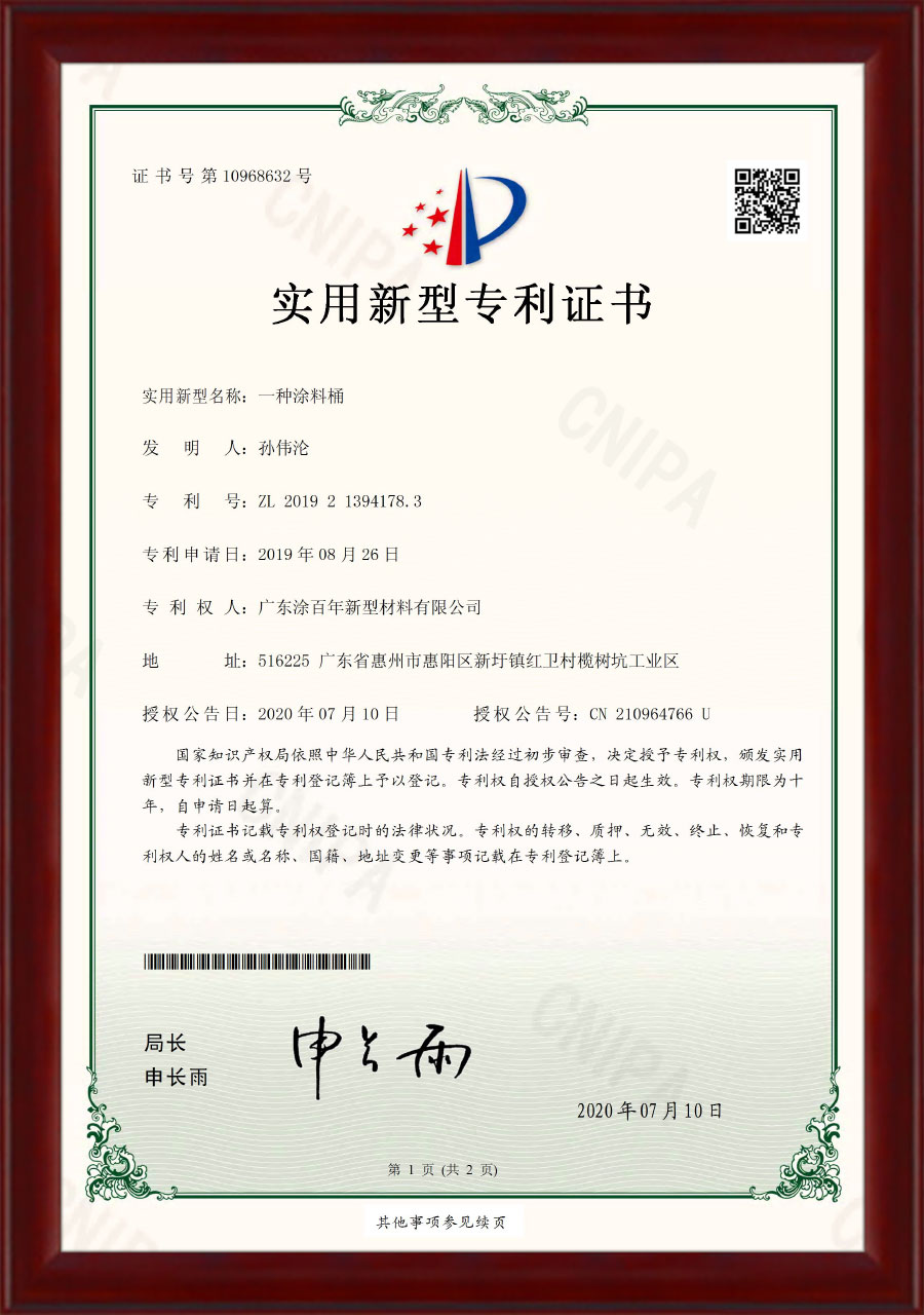 专利证书-一种涂料桶