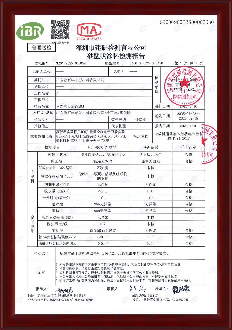 真石漆检测报告