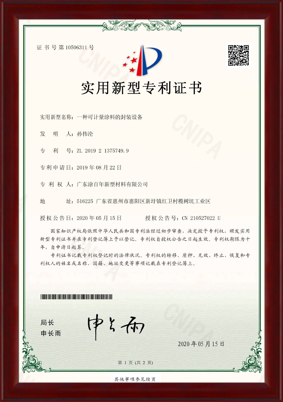 专利证书-一种可计量涂料的封装设备