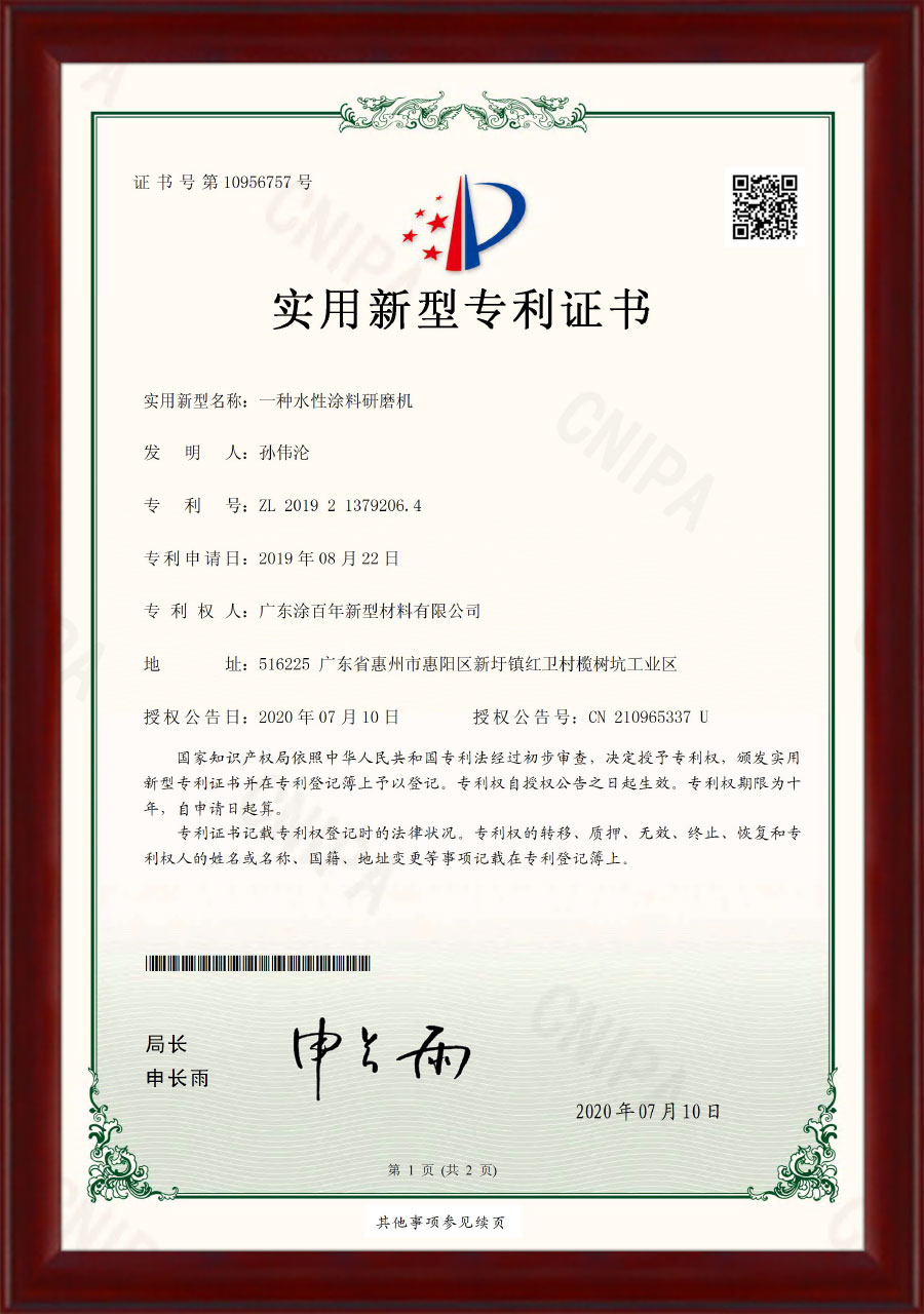专利证书-一种水性涂料研磨机
