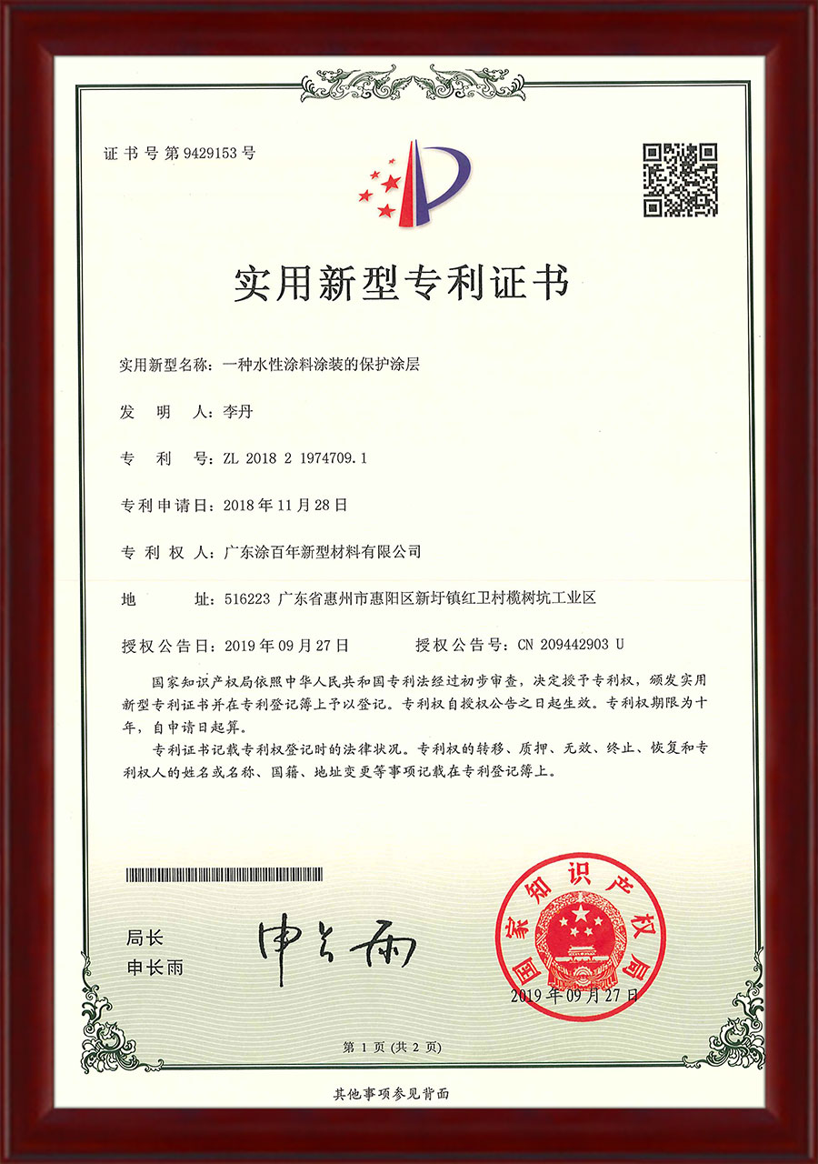 专利证书-一种水性涂料涂装的保护涂层