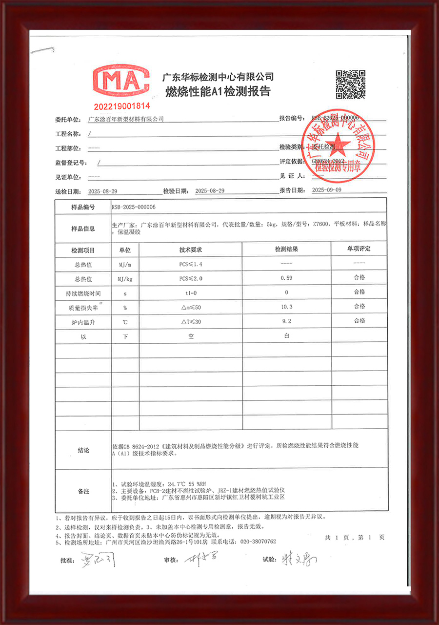 保温凝胶燃烧性能检测报告