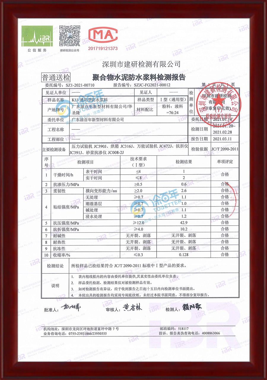 K11通用型防水浆料