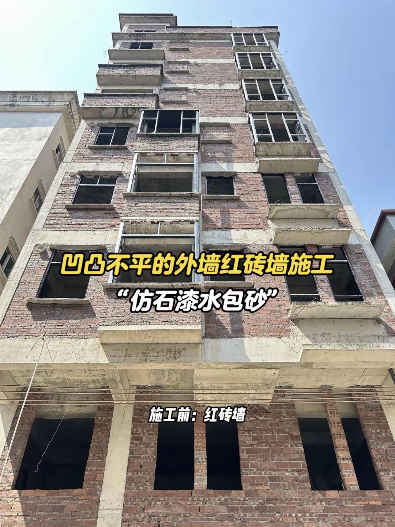 红砖墙准备做水包砂