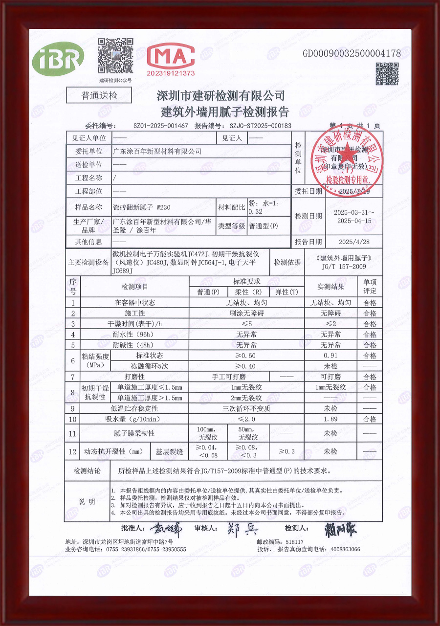 2025年瓷砖翻新腻子检测报告