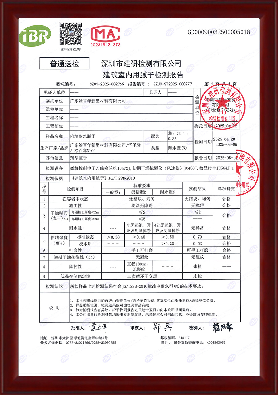 2025年内墙耐水腻子检测报