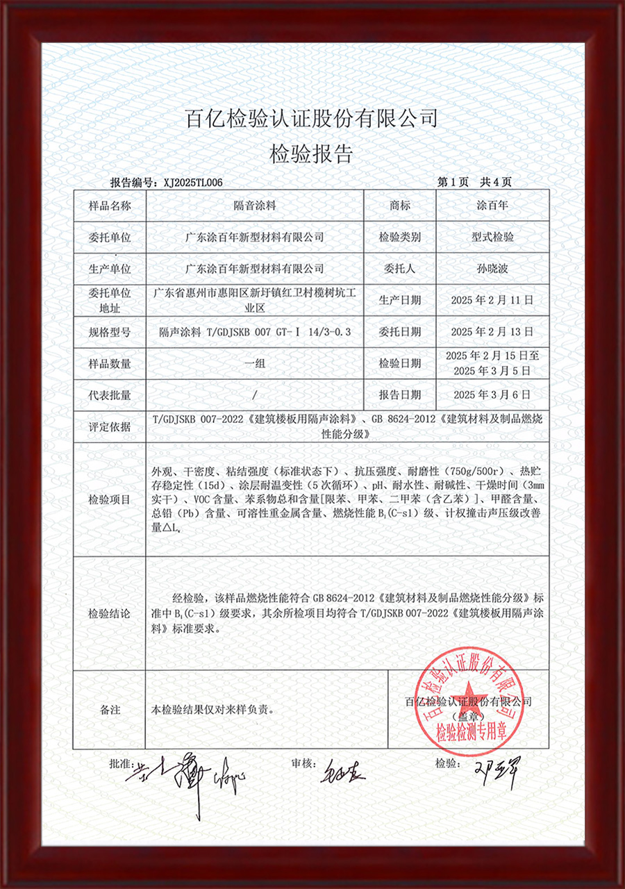 25年隔音涂料2