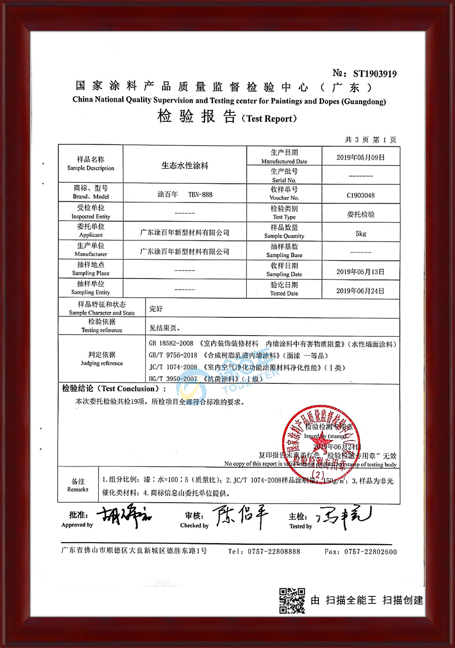 生态水性涂料