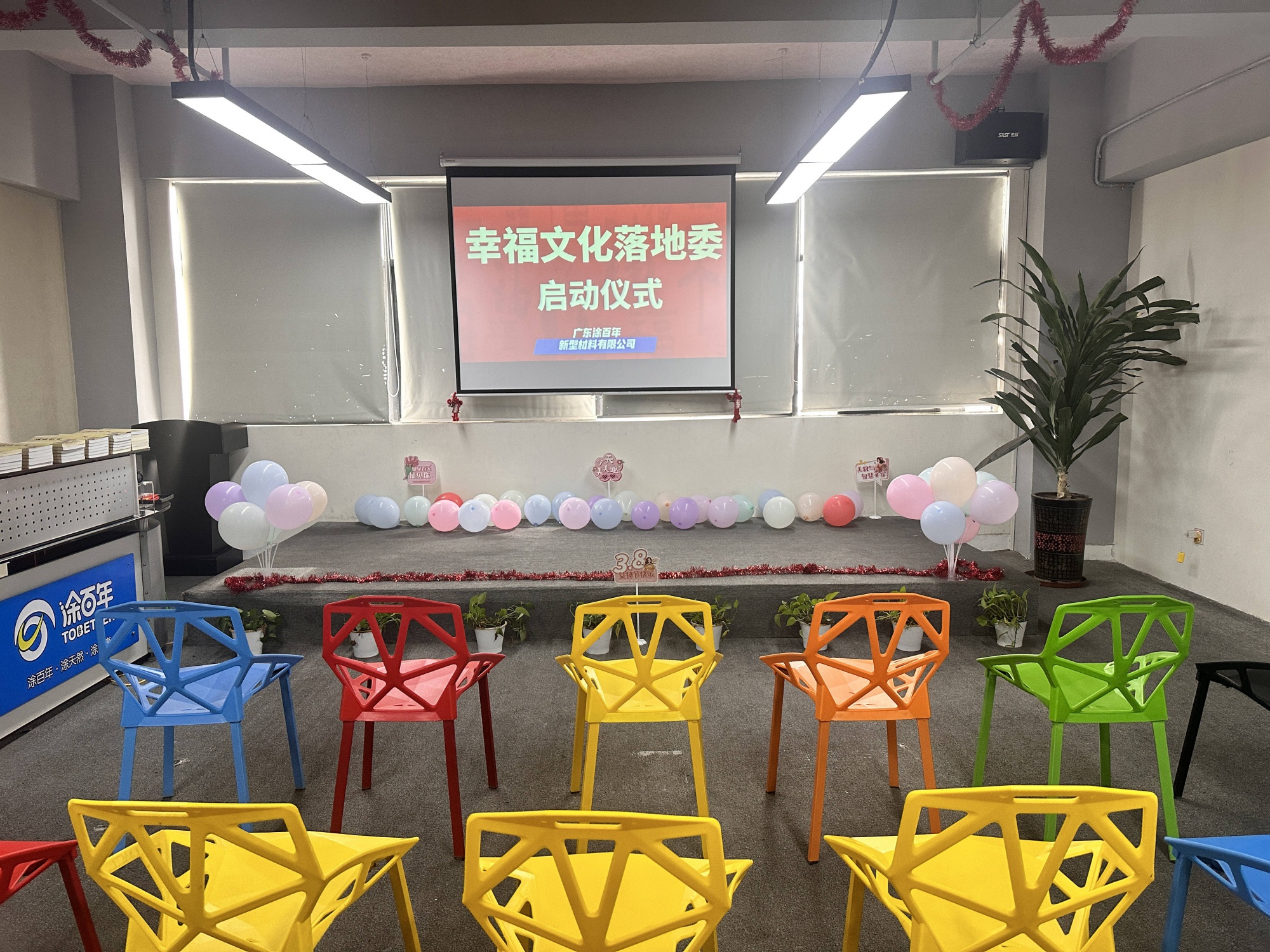 幸福委启动仪式