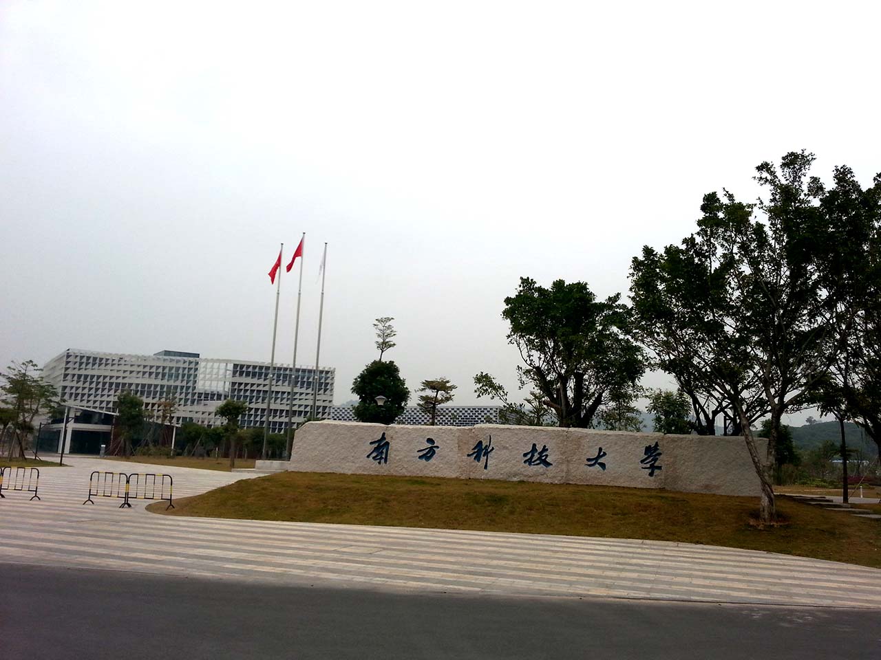 深圳西丽.南方科技大学