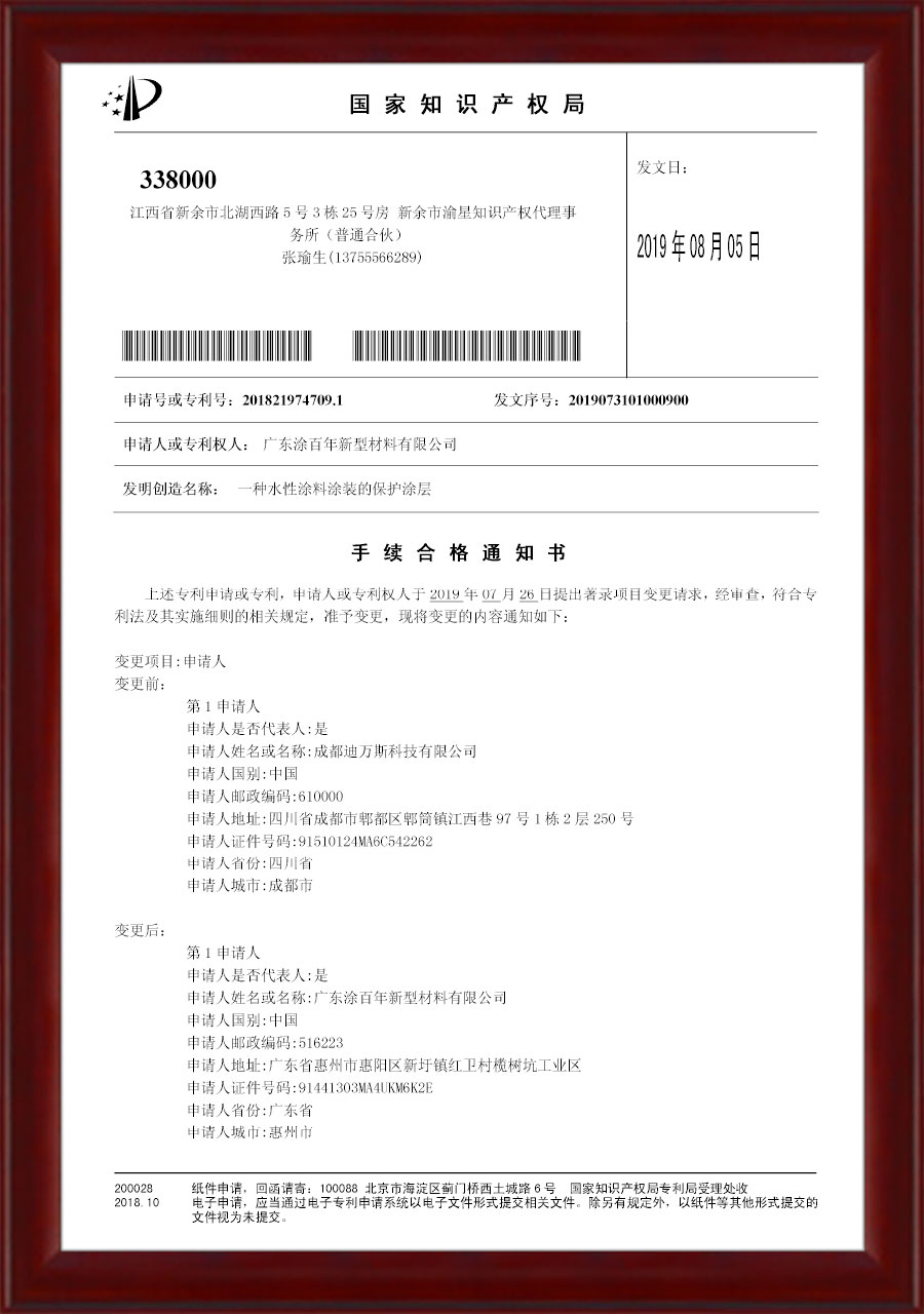 一种水性涂料涂装的保护涂层专利受理通知