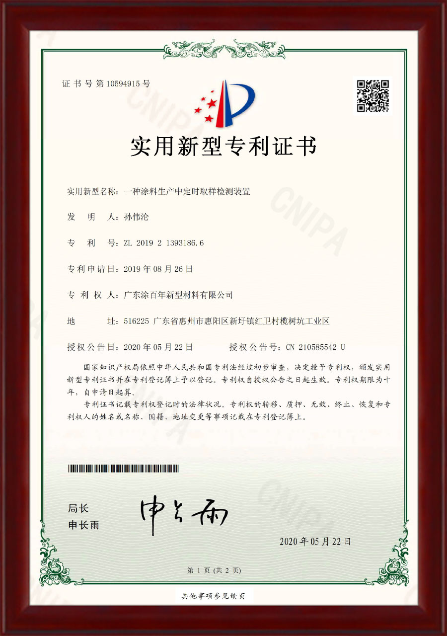 专利证书-一种涂料生产中定时取样检测装置