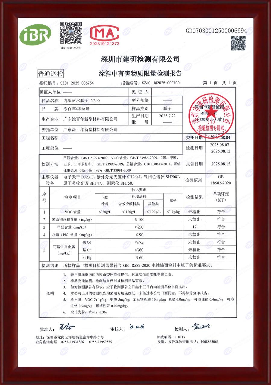 2025年内墙耐水腻子N200有害物质检测报告