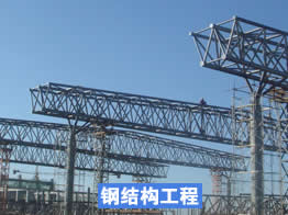 钢结构工程