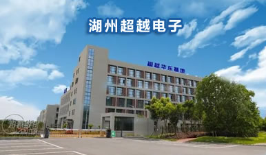 湖州超越电子