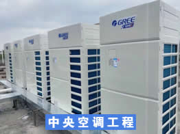 中央空调工程
