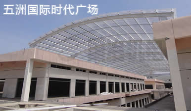 五洲国际时代广场