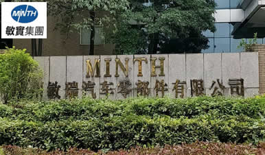 敏实集团-广州敏瑞汽车零部件有限公司