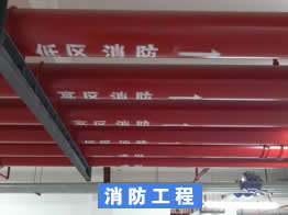 消防工程