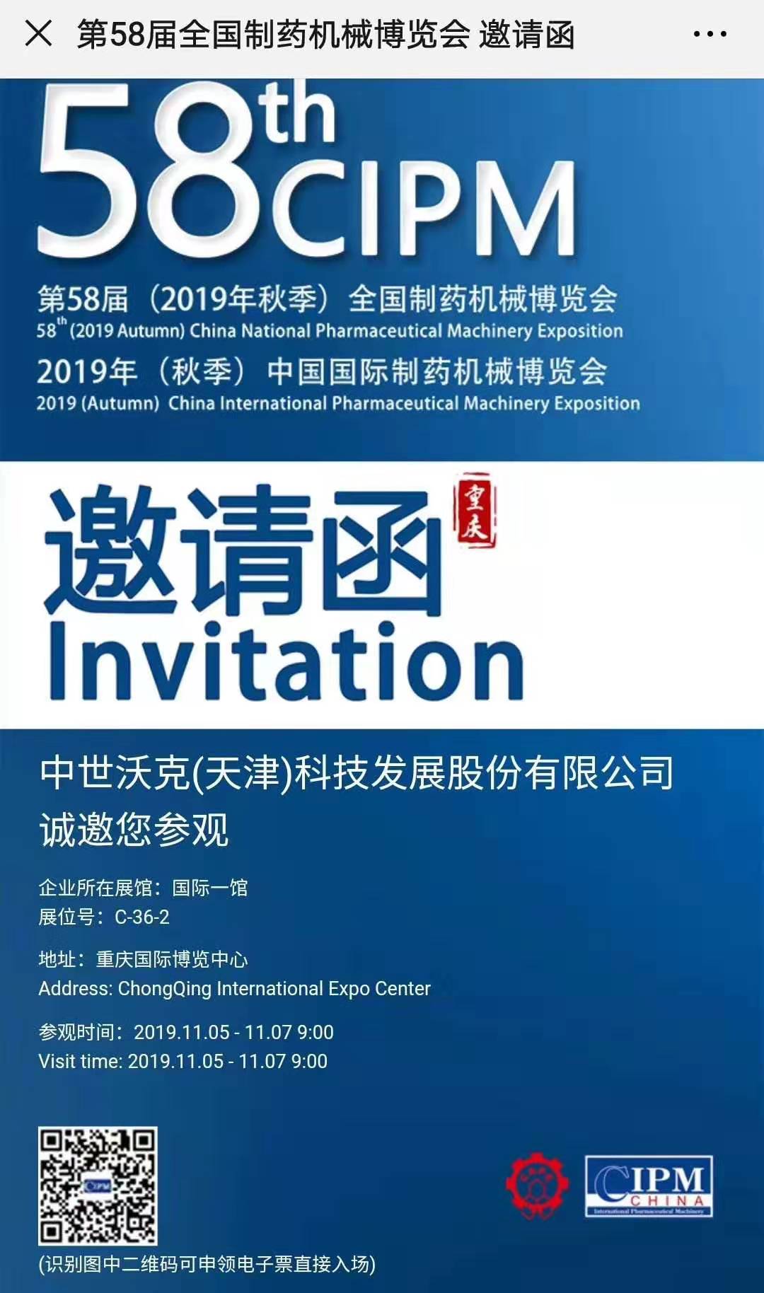 中世沃克应邀参加58届重庆药机展