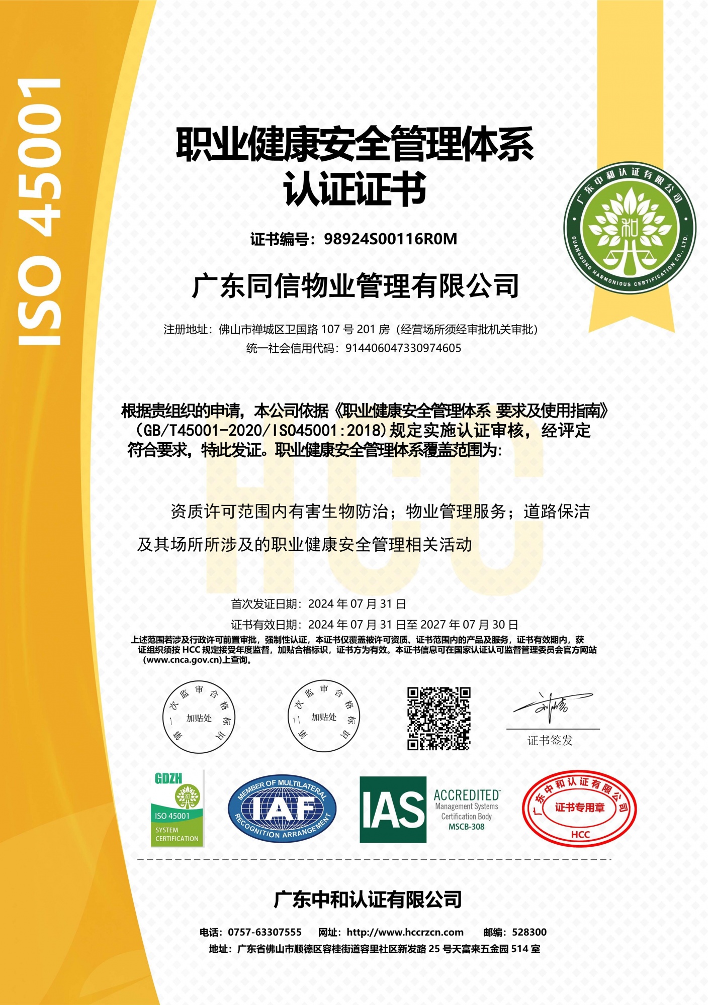3.职业健康安全管理体系认证证书(GBT45001-2020IS0450012018)【下次年审：2025.7.31前】