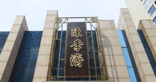 《济路》剪辑-陈李济大健康宣传片
