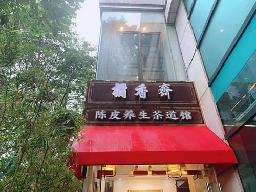 陈李济陈皮养生茶道馆（海珠店）盛大开业！
