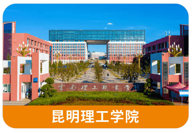 昆明理工学院