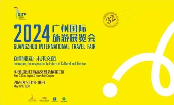 2024广州国际旅游展览会将于16日举办