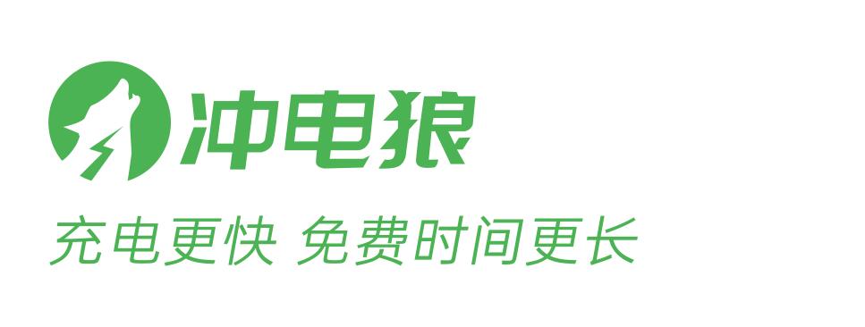 冲电狼充电宝