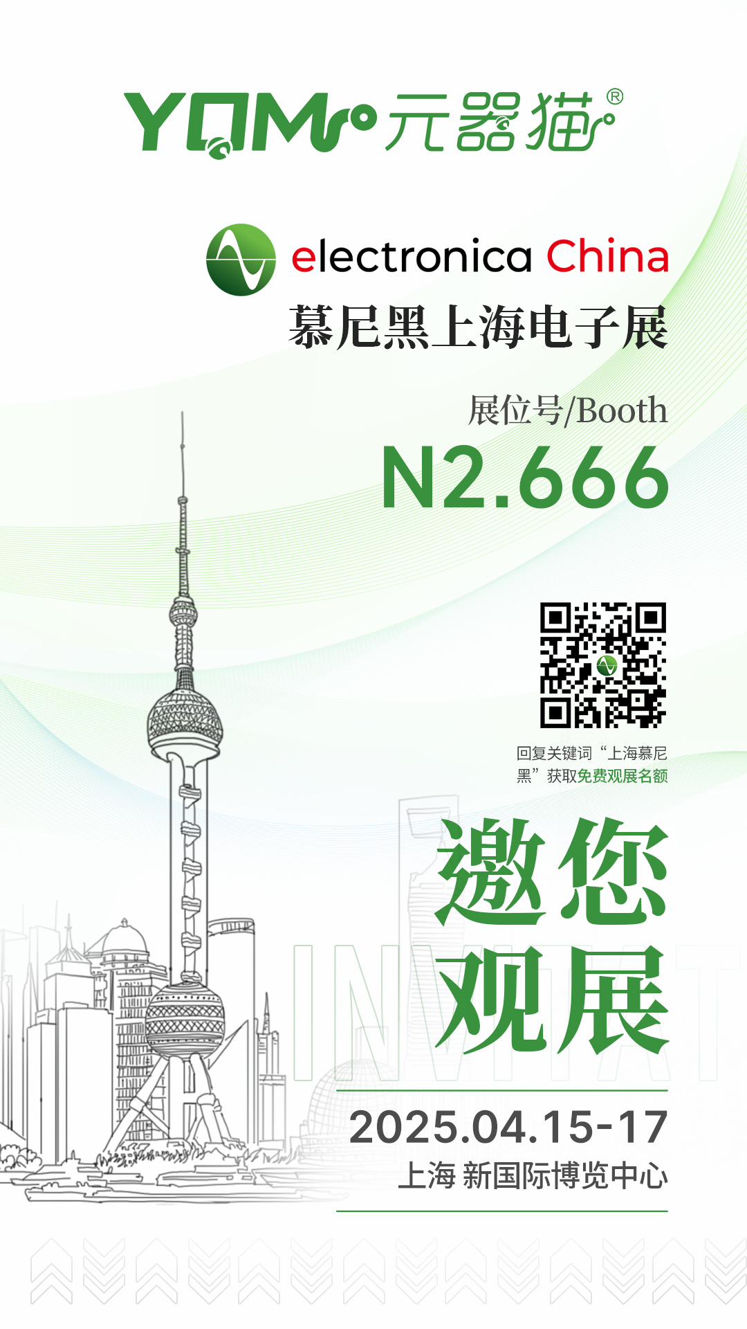 “上海慕尼黑电子展会海报”
