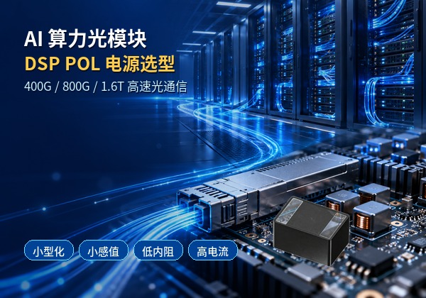 AI算力数据中心光模块电感应用