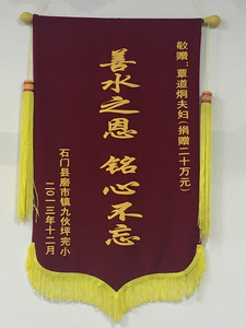 善水之恩