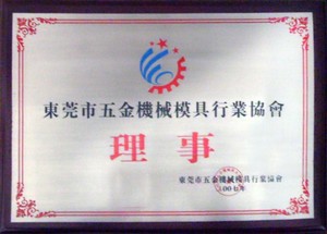 五金行业理事单位