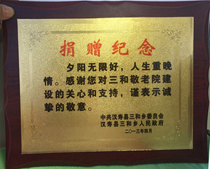 捐赠纪念