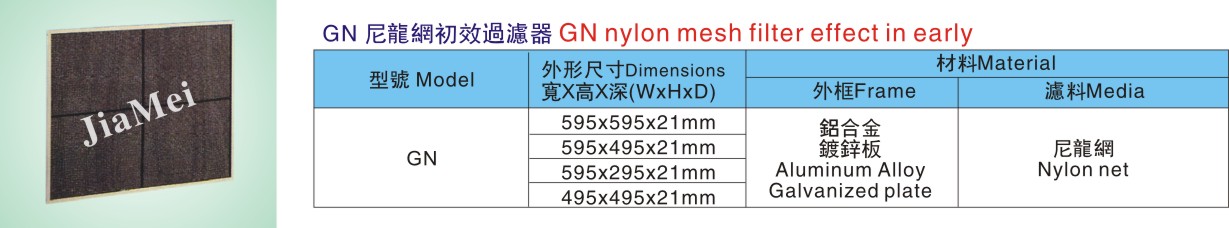 GN 尼龙网初效过滤器