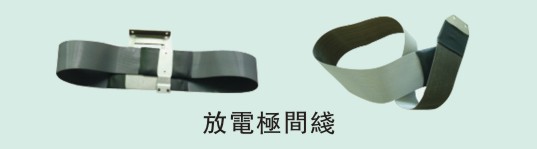 放电极间线
