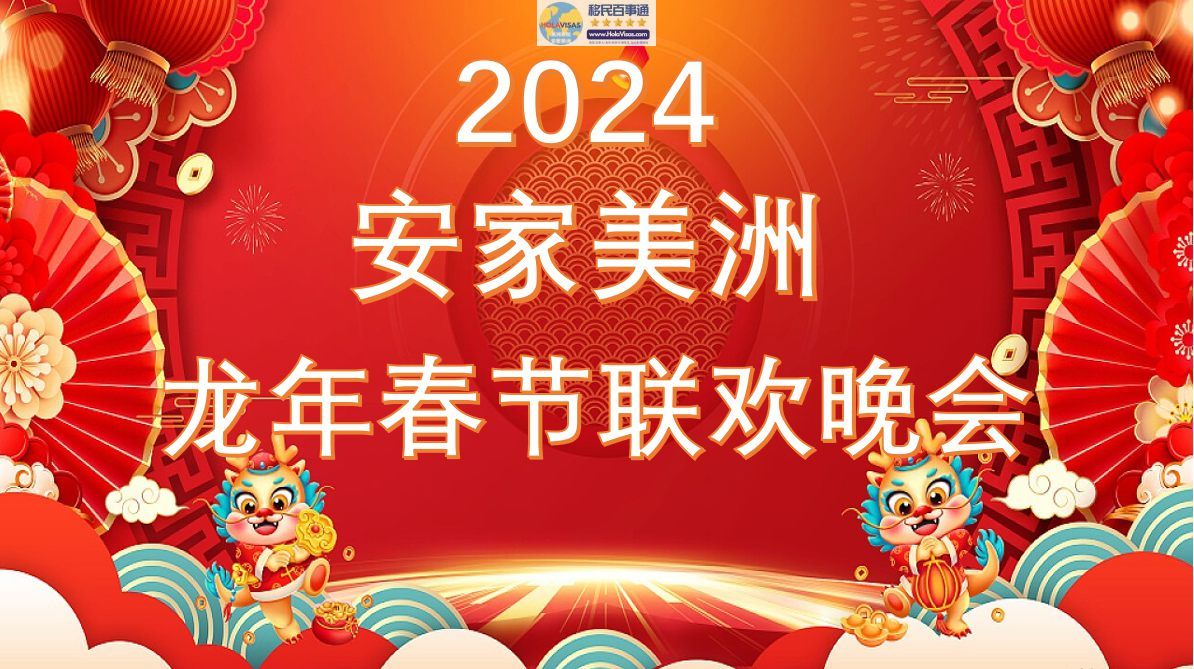 美洲米粒安家集团2024年龙年春晚