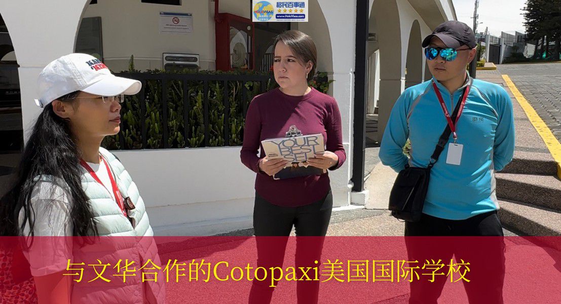 安家美洲米粒到合作的COTOPAXI美国国际学校进行访问