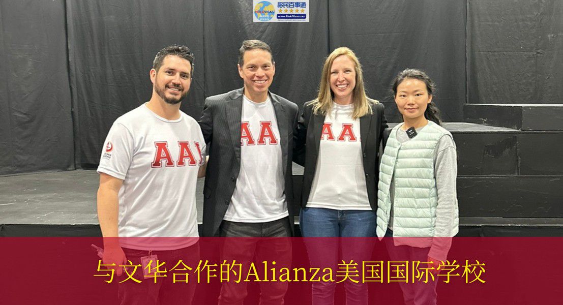 安家美洲米粒到合作的ALIANZA美国国际学校进行访问