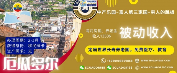 厄瓜多尔被动收入移民