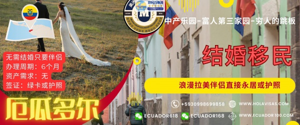 厄瓜多尔结婚移民